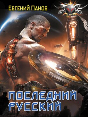 cover image of Последний русский